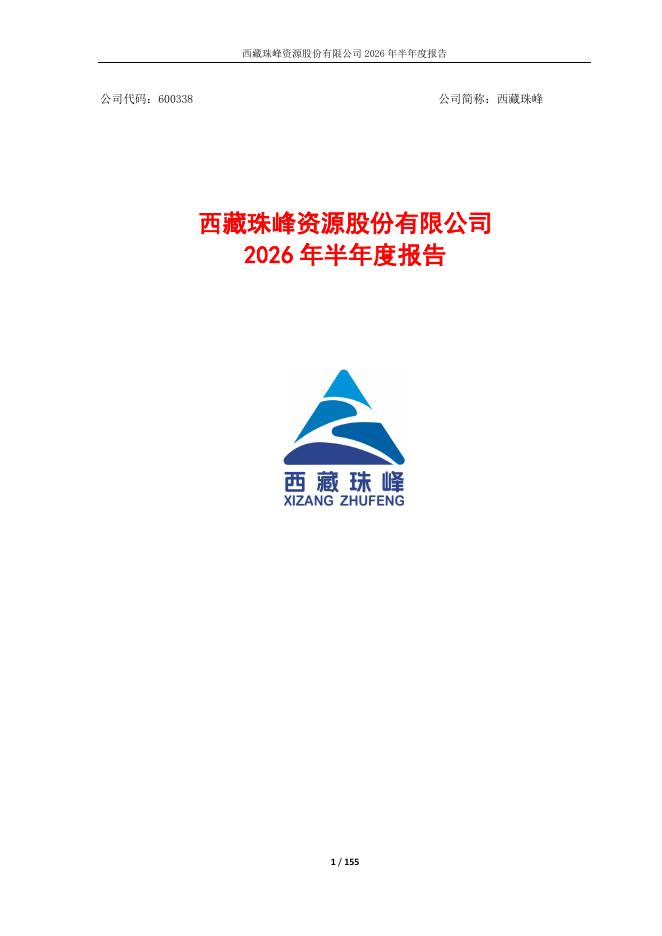 600338-西藏珠峰：2026年半年度报告