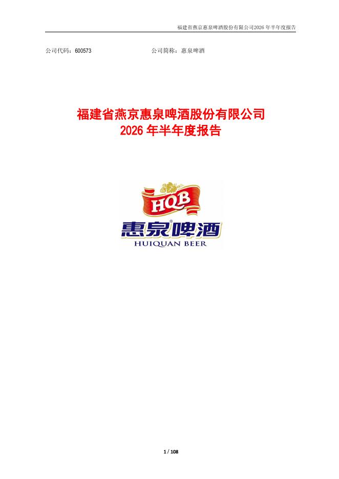 600573-惠泉啤酒：福建省燕京惠泉啤酒股份有限公司2026年半年度报告