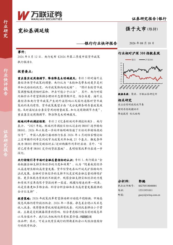 万联证券：银行行业快评报告：宽松基调延续海报