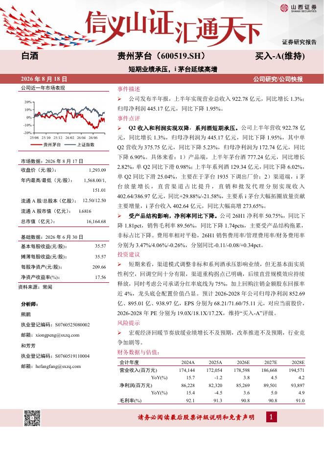 山西证券：贵州茅台（600519）-短期业绩承压，i茅台延续高增海报
