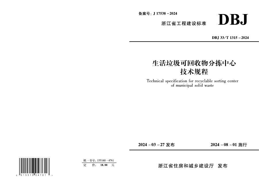 DBJ33/T 1315-2024 生活垃圾可回收物分拣中心技术规程