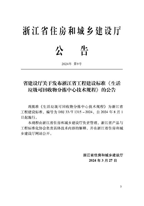 DBJ33/T 1315-2024 标准预览