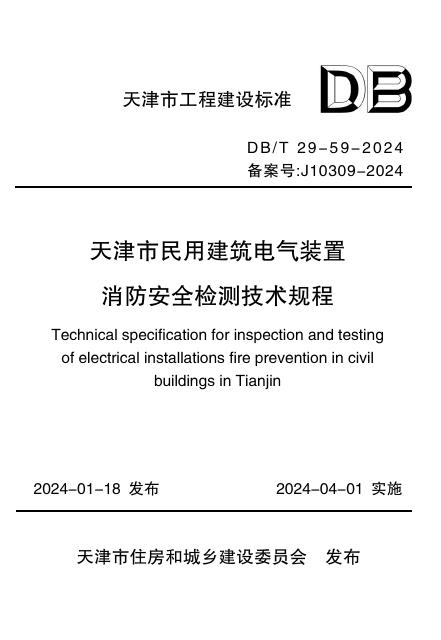 DB/T 29-59-2024 天津市民用建筑电气装置消防安全检测技术规程