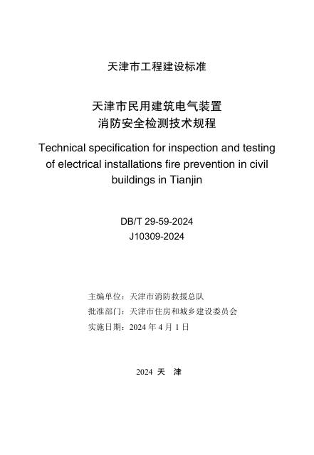 DB/T 29-59-2024 标准预览