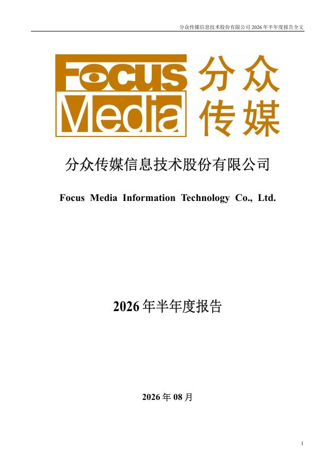 002027-分众传媒：2026年半年度报告