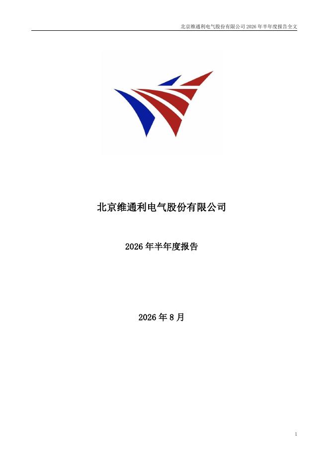 001393-维通利：2026年半年度报告