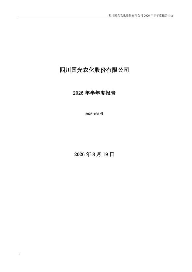 002749-国光股份：2026年半年度报告