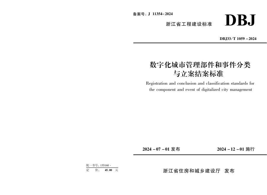 DBJ33/T 1059-2024 数字化城市管理部件和事件分类与立案结案标准
