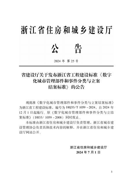 DBJ33/T 1059-2024 标准预览