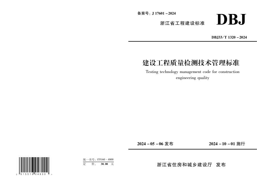 DBJ33/T 1320-2024 标准预览