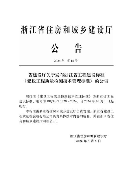DBJ33/T 1320-2024 标准预览