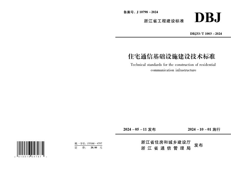 DBJ33/T 1003-2024 住宅通信基础设施建设技术标准