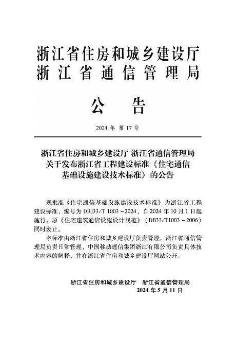 DBJ33/T 1003-2024 标准预览