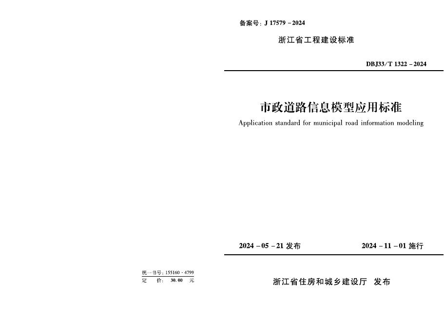 DBJ33/T 1322-2024 标准预览
