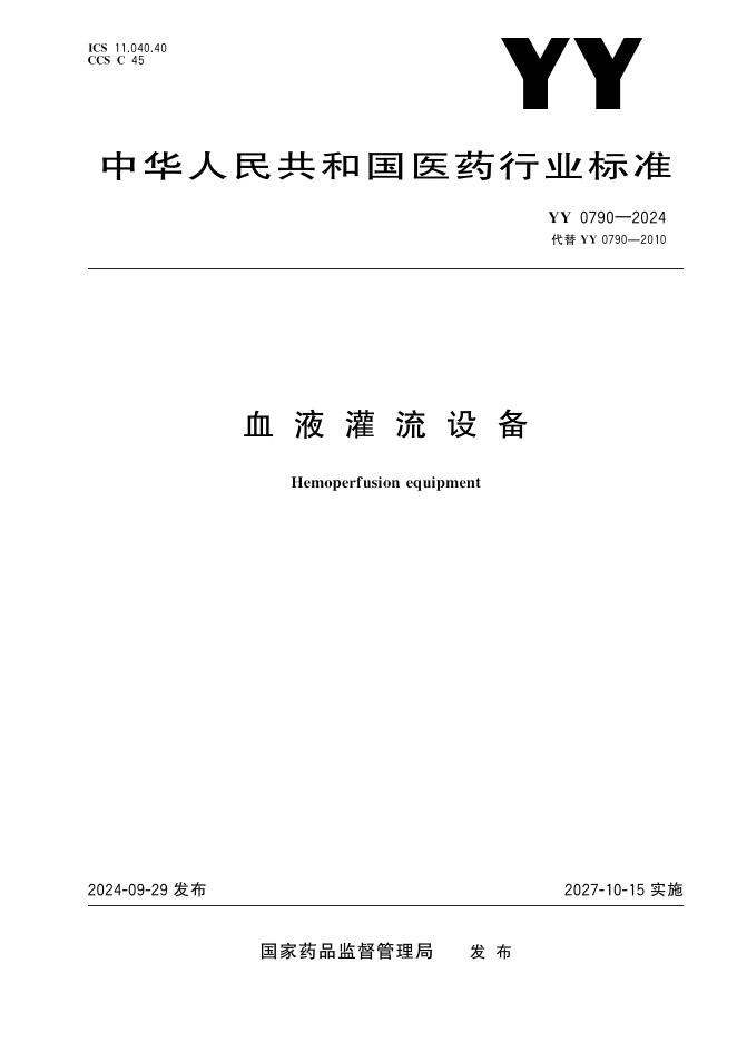 YY 0790-2024 血液灌流设备