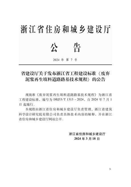 DBJ33/T 1313-2024 标准预览