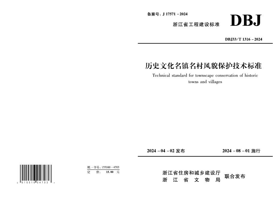 DBJ33/T 1316-2024 历史文化名镇名村风貌保护技术标准