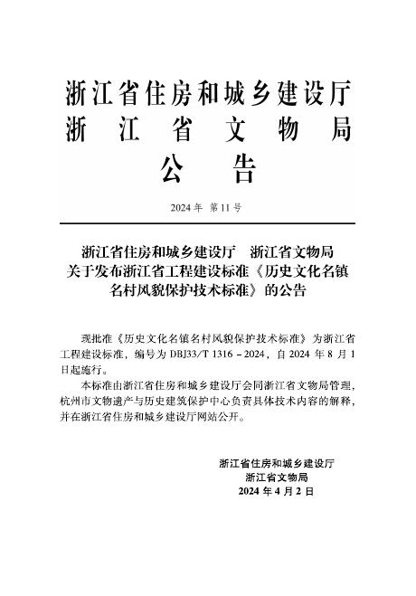 DBJ33/T 1316-2024 标准预览