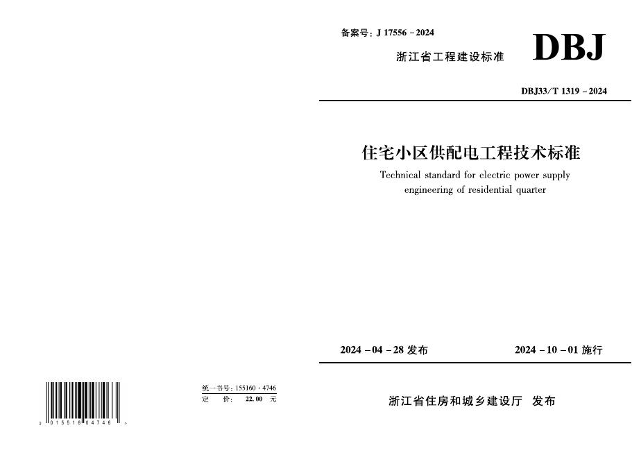 DBJ33/T 1319-2024 住宅小区供配电工程技术标准