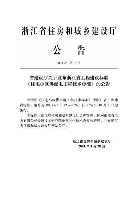 DBJ33/T 1319-2024 标准预览