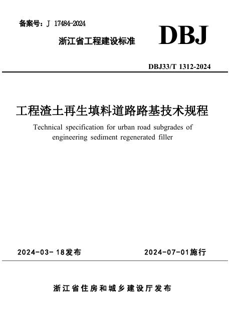 DBJ33/T 1312-2024 标准预览