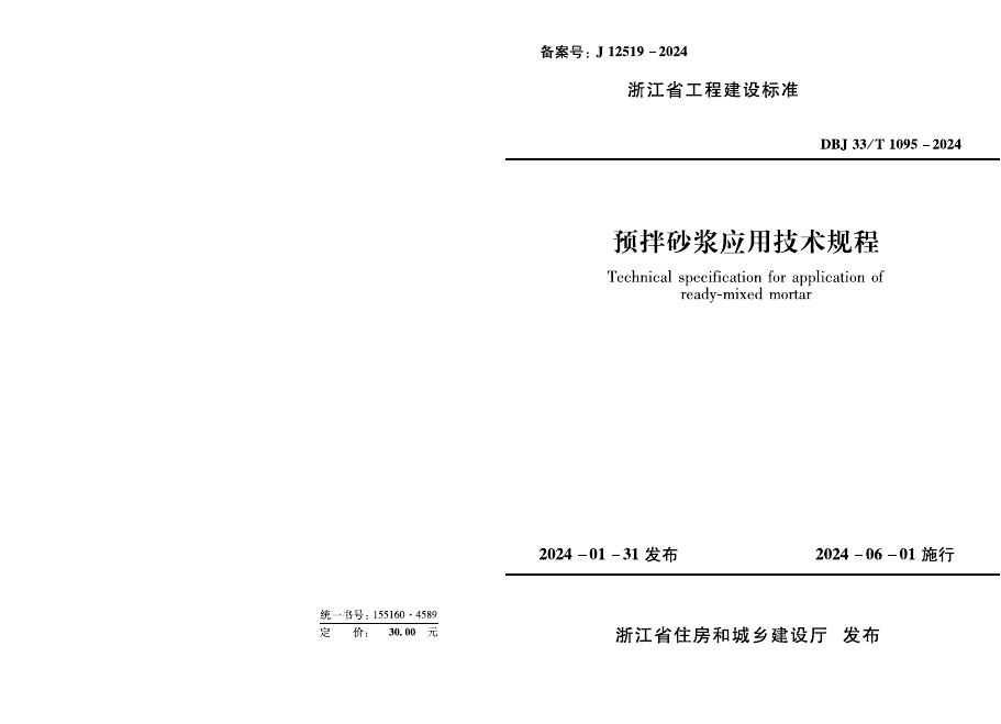 DBJ33/T 1095-2024 预拌砂浆应用技术规程