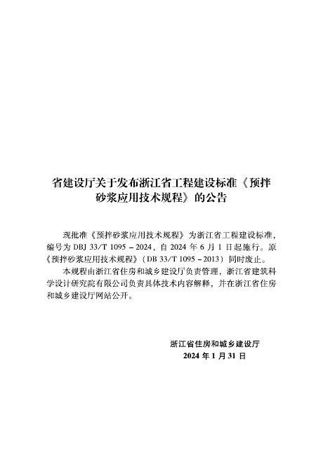 DBJ33/T 1095-2024 标准预览
