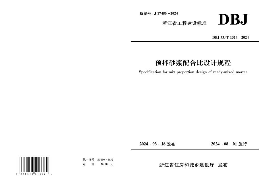 DBJ33/T 1314-2024 标准预览