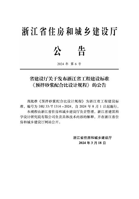 DBJ33/T 1314-2024 标准预览