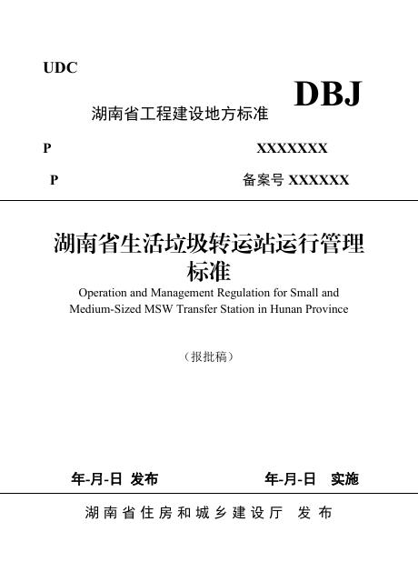 DBJ43/401-2024 湖南省生活垃圾转运站运行管理标准