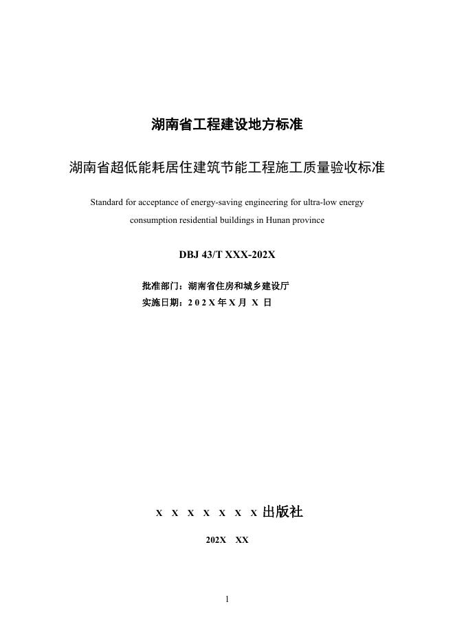 DBJ43/T 202-2024 标准预览