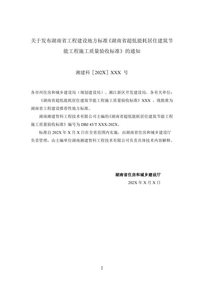 DBJ43/T 202-2024 标准预览