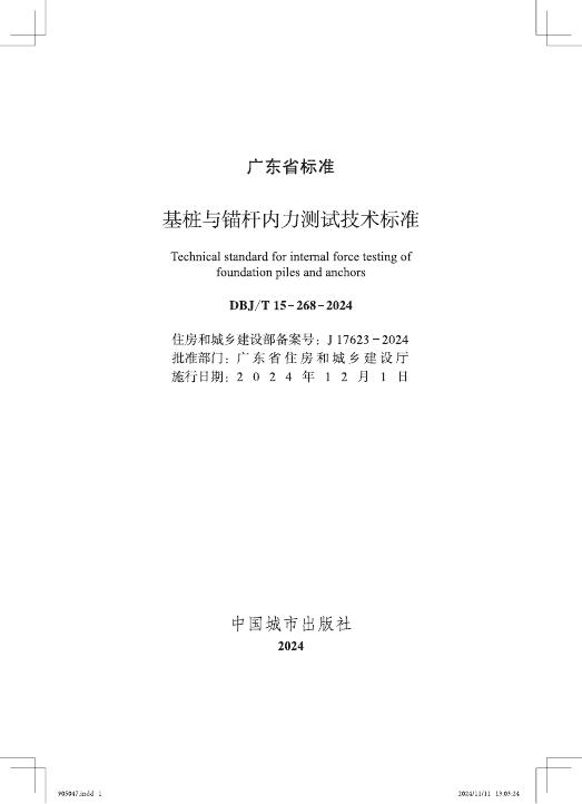 DBJ/T 15-268-2024 标准预览