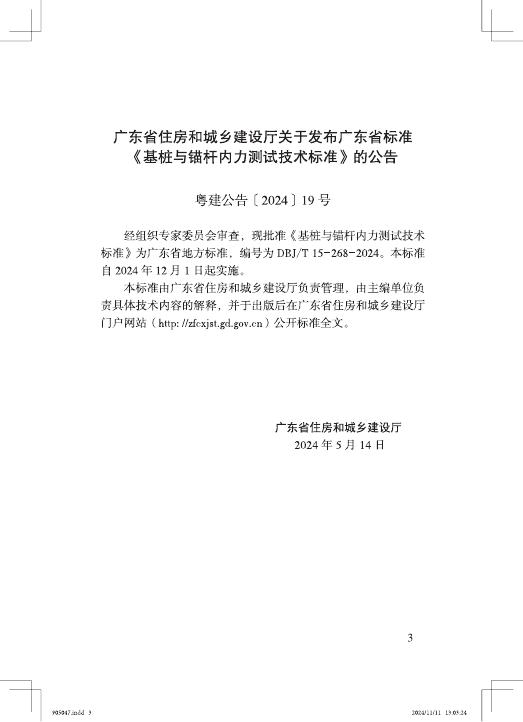 DBJ/T 15-268-2024 标准预览