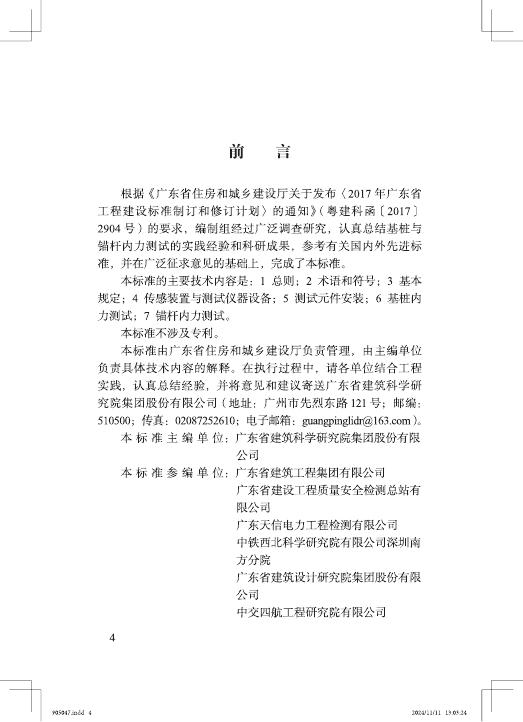 DBJ/T 15-268-2024 标准预览
