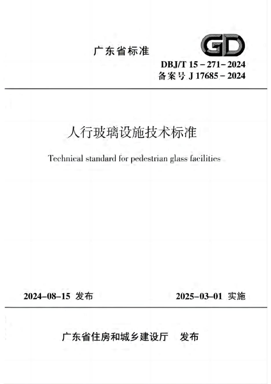 DBJ/T 15-271-2024 人行玻璃设施技术标准