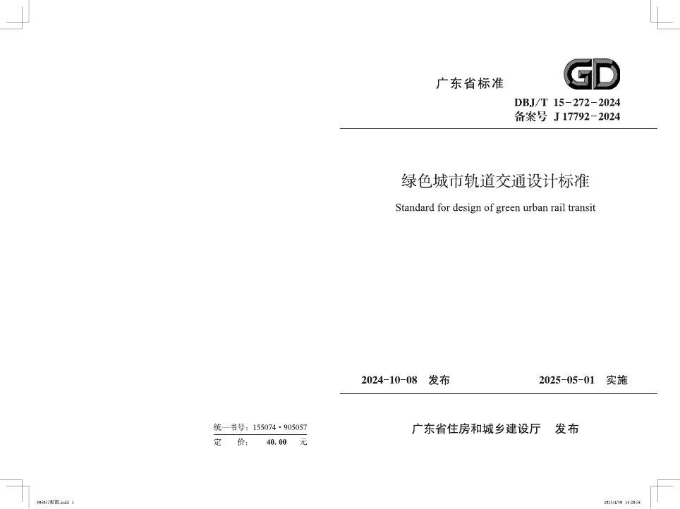DBJ/T 15-272-2024 广东省绿色轨道交通设计标准