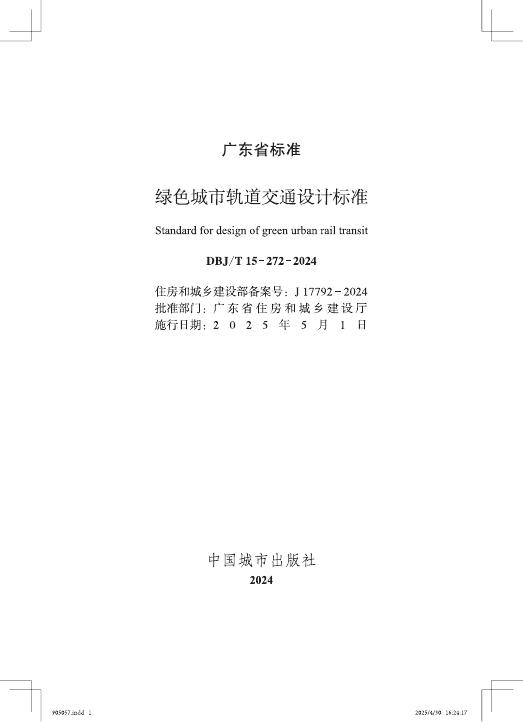 DBJ/T 15-272-2024 标准预览