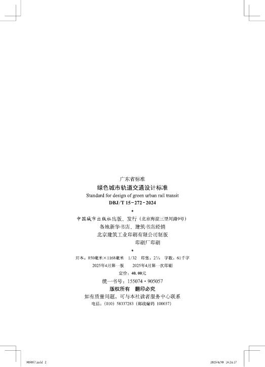 DBJ/T 15-272-2024 标准预览