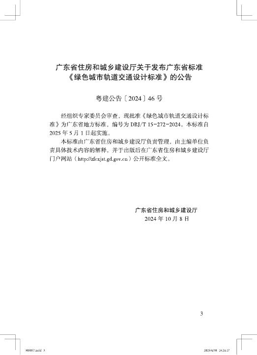 DBJ/T 15-272-2024 标准预览