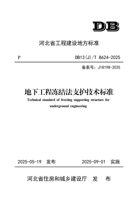 DB13(J)/T 8624-2025 标准预览