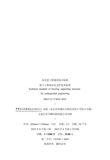 DB13(J)/T 8624-2025 标准预览