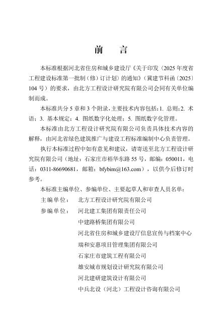 DB13(J)/T 8636-2025 工程建设全过程图纸数字化管理标准