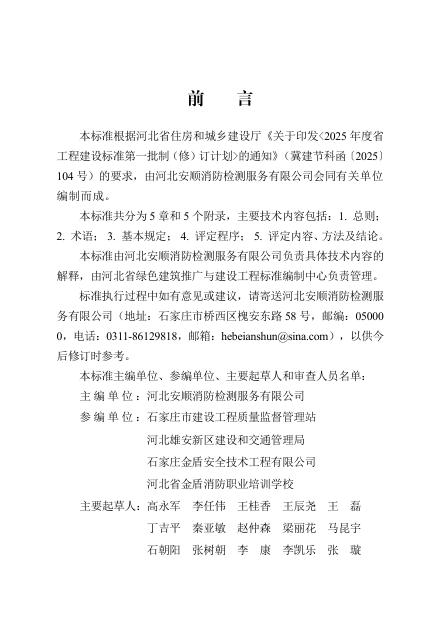 DB13(J)/T 8638-2025 建设工程消防验收现场评定标准