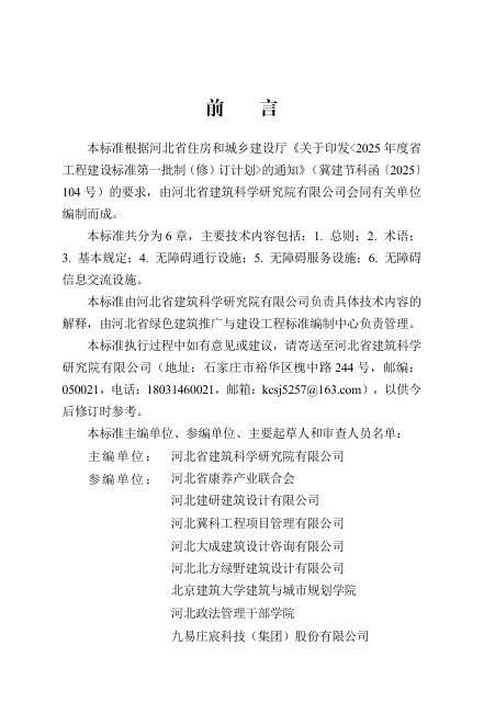 DB13(J)/T 8639-2025 无障碍设施改造技术标准