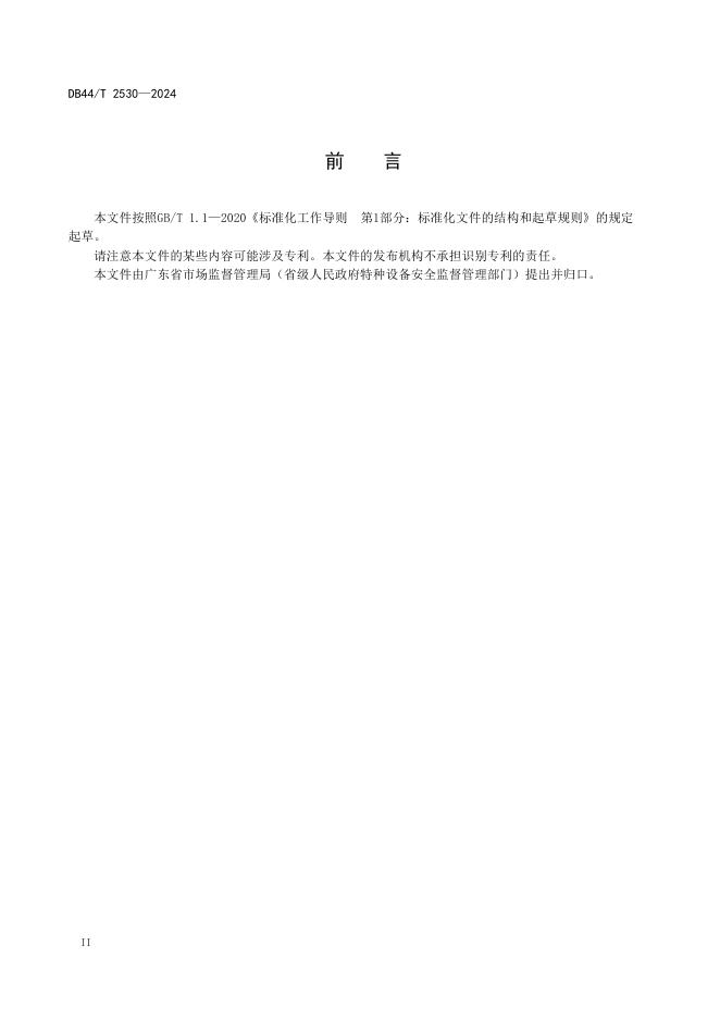 DB44/T 2530-2024 标准预览