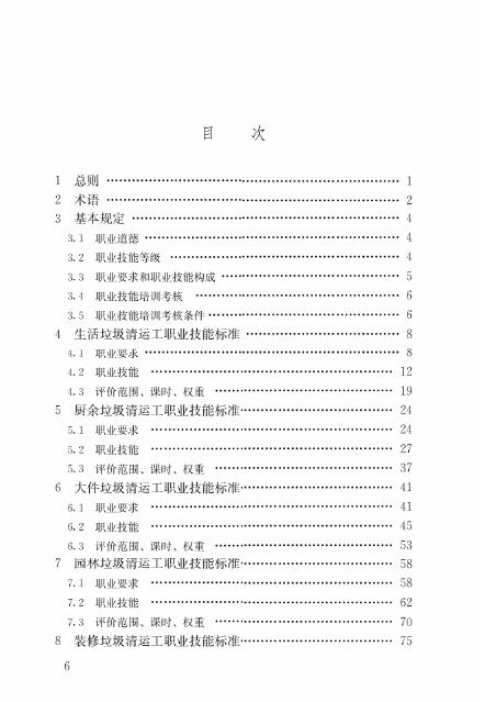 CJJ/T 323-2024 标准预览