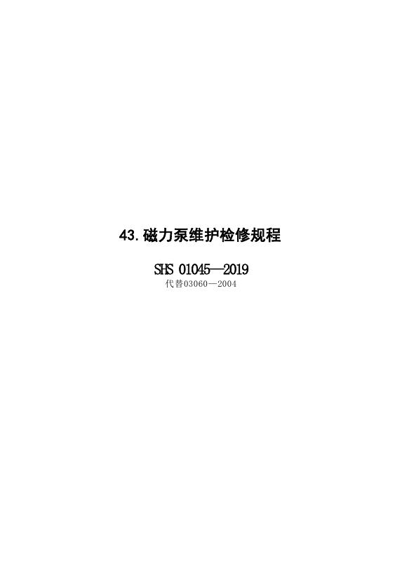 SHS 01045-2019 标准预览