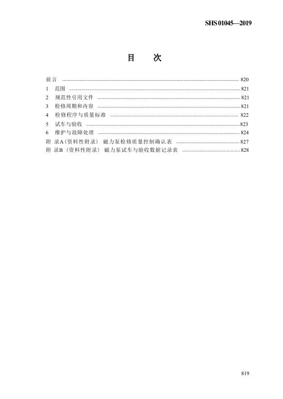 SHS 01045-2019 标准预览
