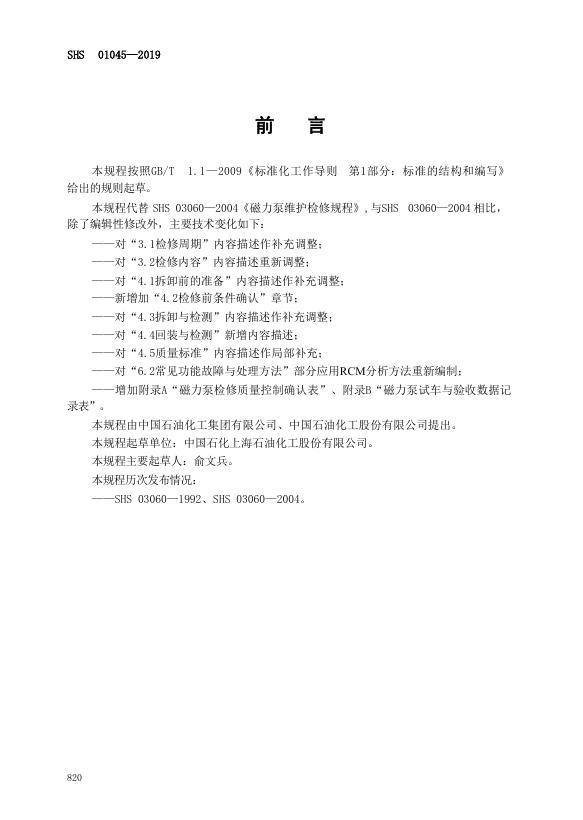 SHS 01045-2019 标准预览